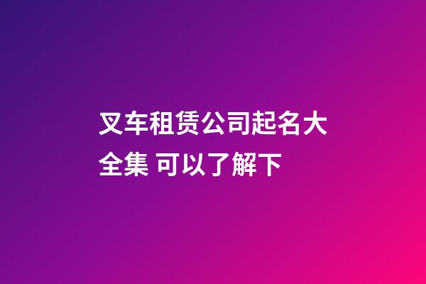 叉车租赁公司起名大全集 可以了解下-第1张-公司起名-玄机派